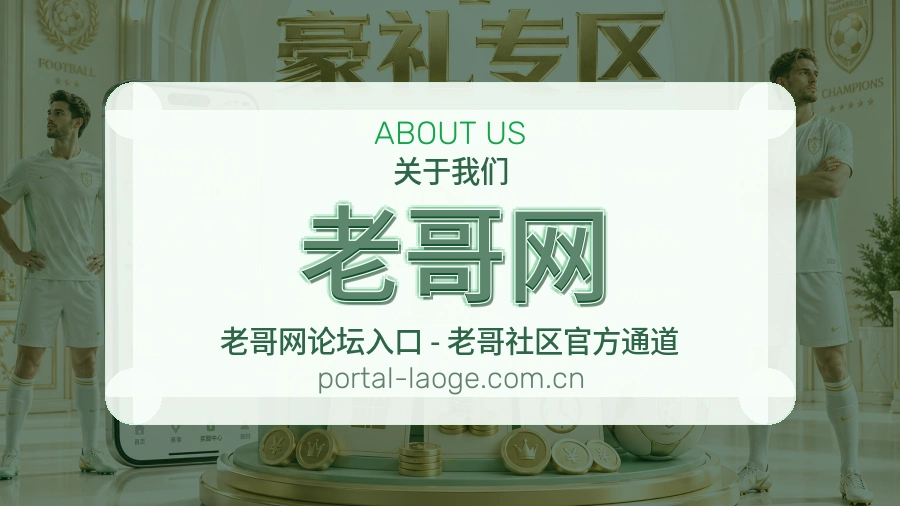 关于 老哥网 体育直播服务平台