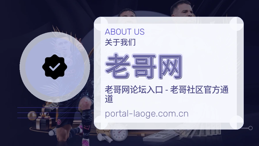 老哥网平台简介